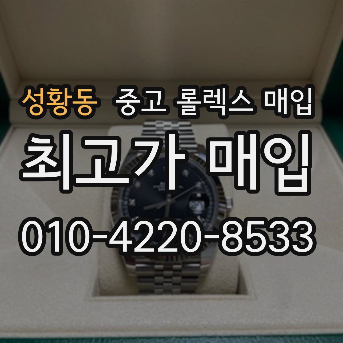 성황동 중고 롤렉스 매입