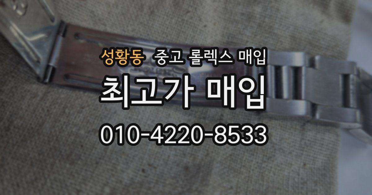 성황동 중고 롤렉스 매입