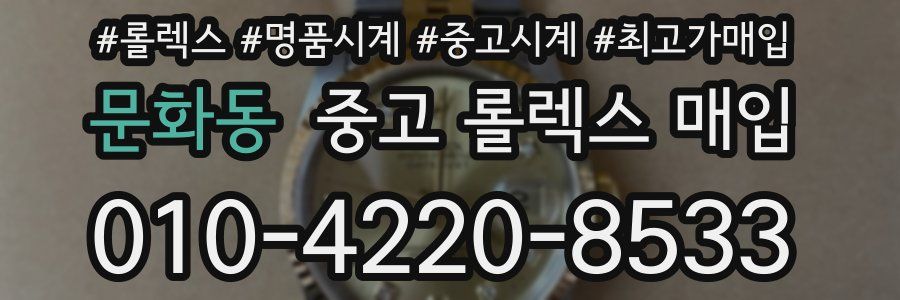 문화동 중고 롤렉스 매입