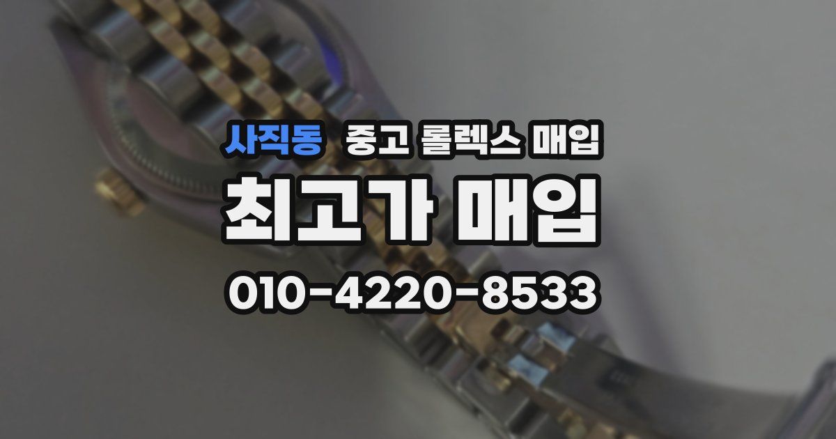 사직동 중고 롤렉스 매입