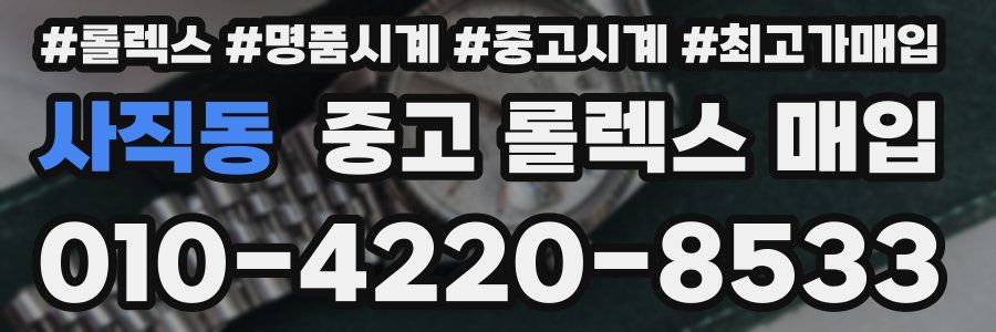 사직동 중고 롤렉스 매입