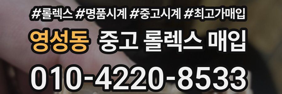 영성동 중고 롤렉스 매입