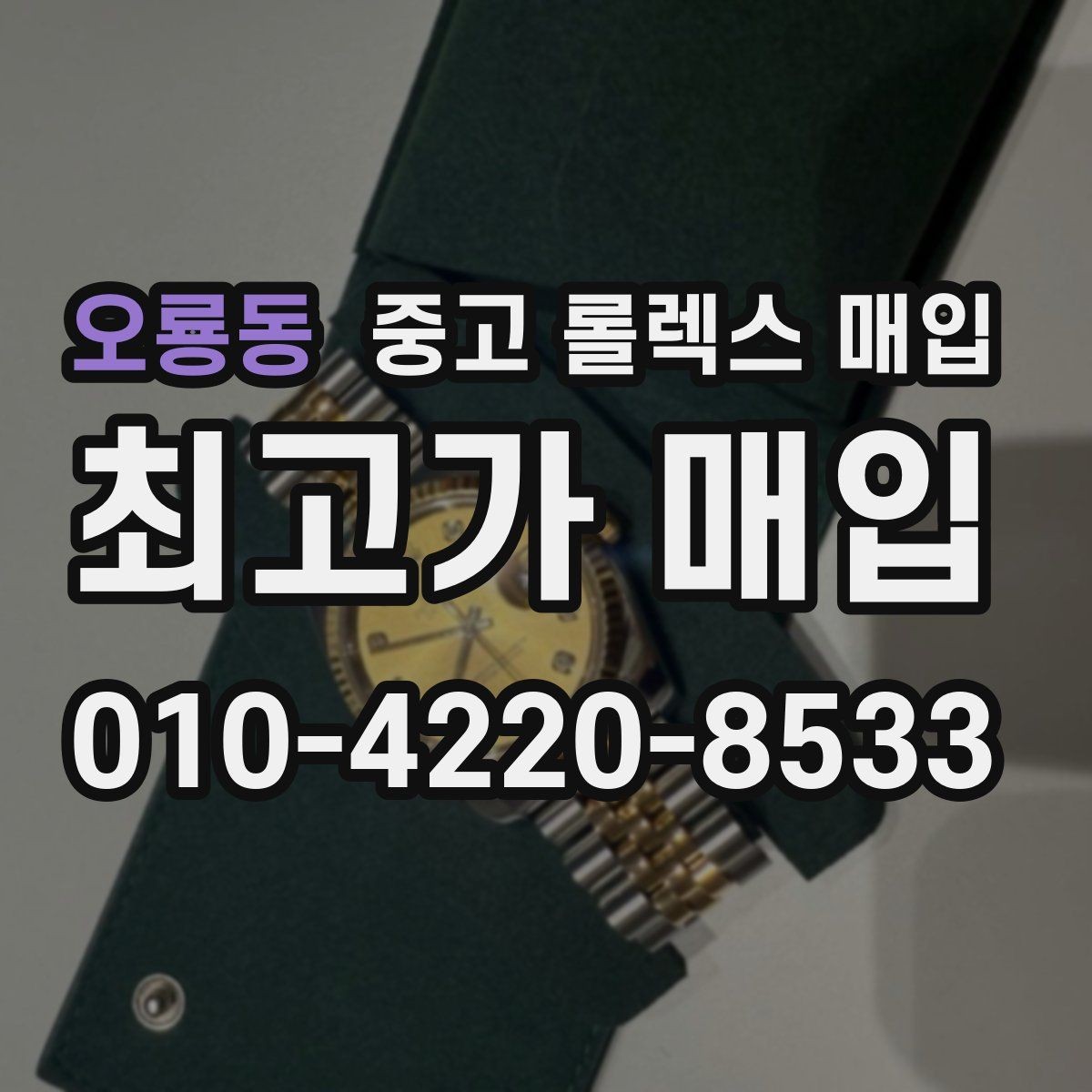 오룡동 중고 롤렉스 매입 폴리싱 과다 제품을 구분하는 포인트