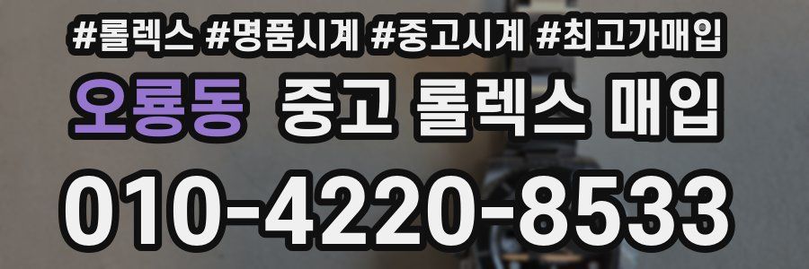 오룡동 중고 롤렉스 매입