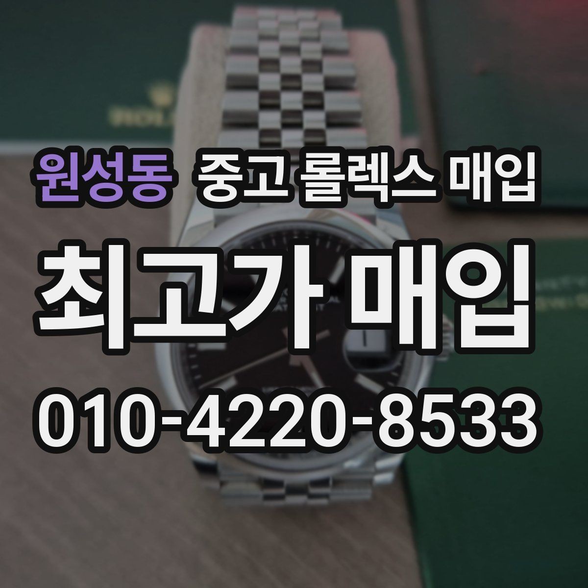 원성동 중고 롤렉스 매입 다이얼 리페인트는 어떻게 볼까