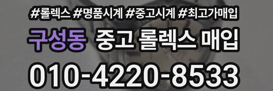 구성동 중고 롤렉스 매입