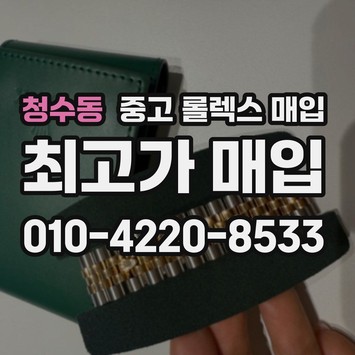청수동 중고 롤렉스 매입 사제 다이아 세팅 제품은 가능할까