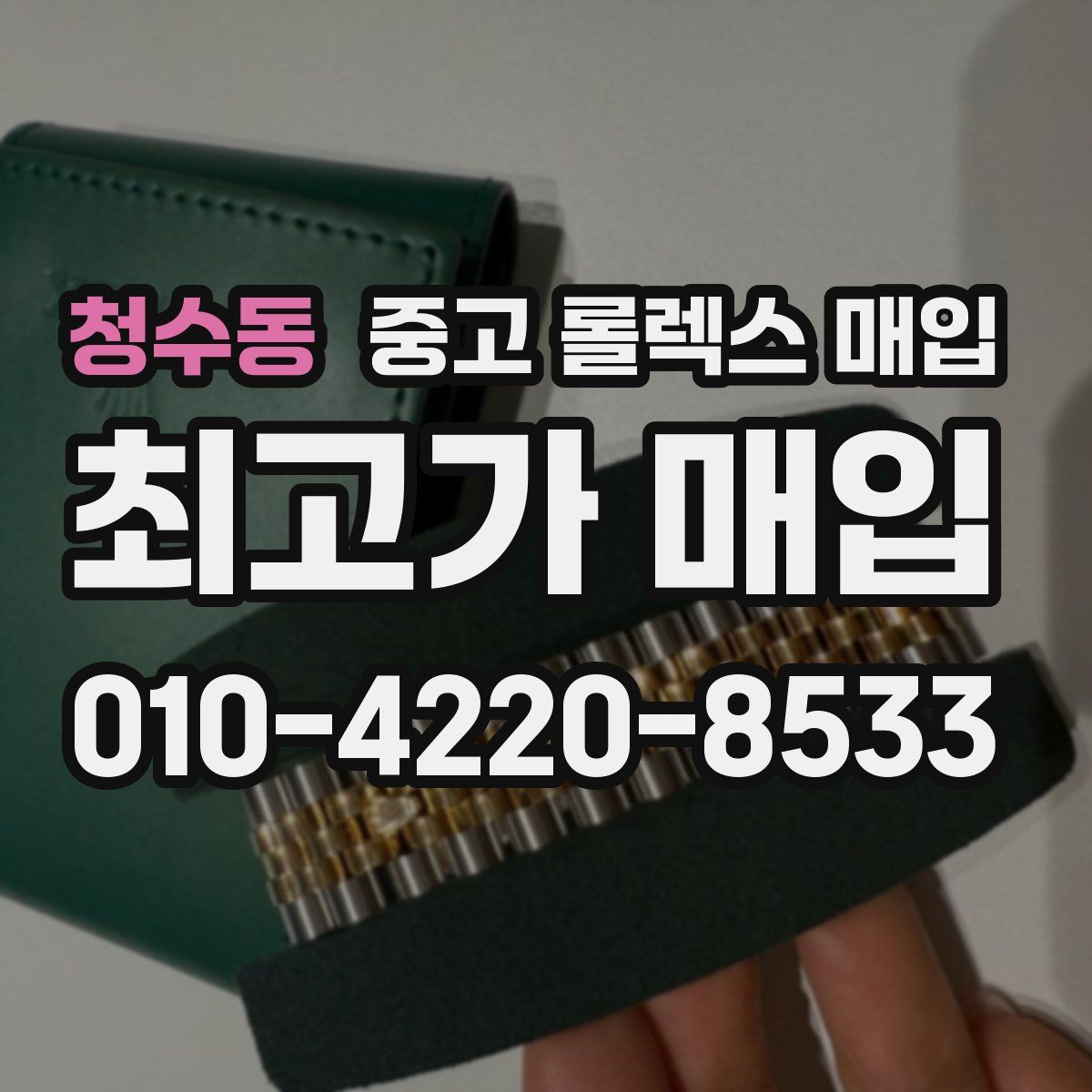 청수동 중고 롤렉스 매입