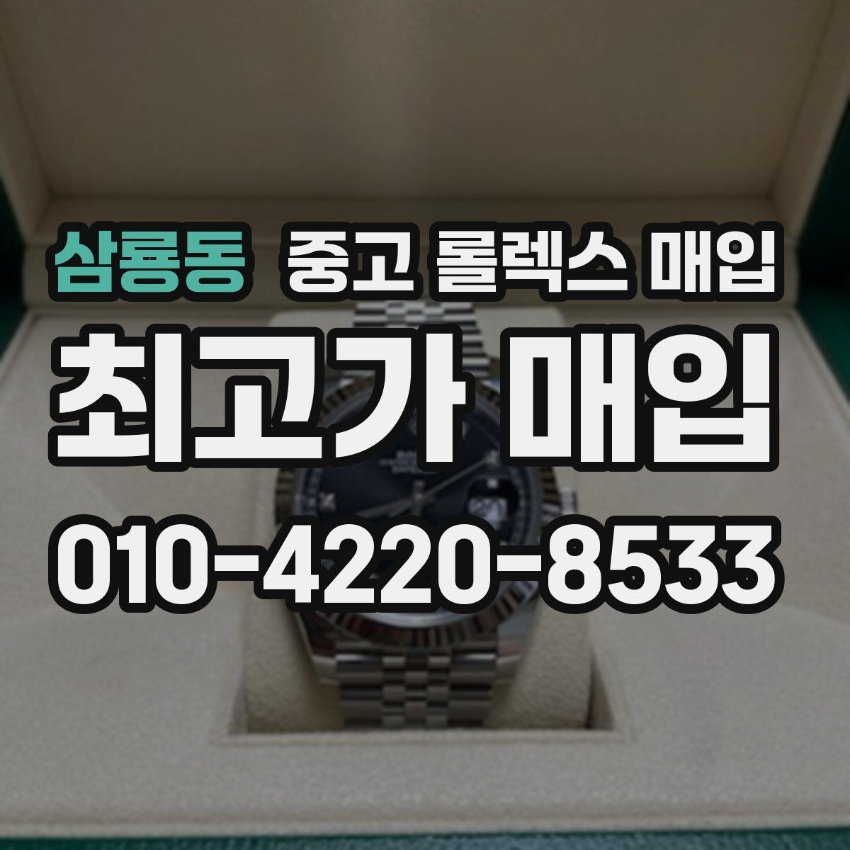 삼룡동 중고 롤렉스 매입