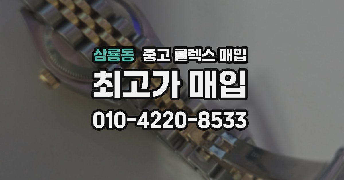 삼룡동 중고 롤렉스 매입
