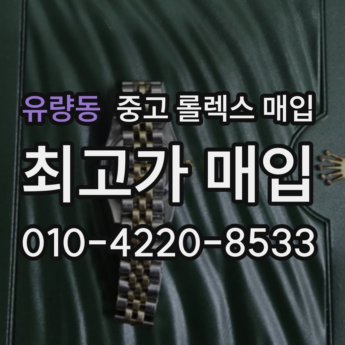 유량동 중고 롤렉스 매입 오래 보관한 시계는 무엇을 확인할까