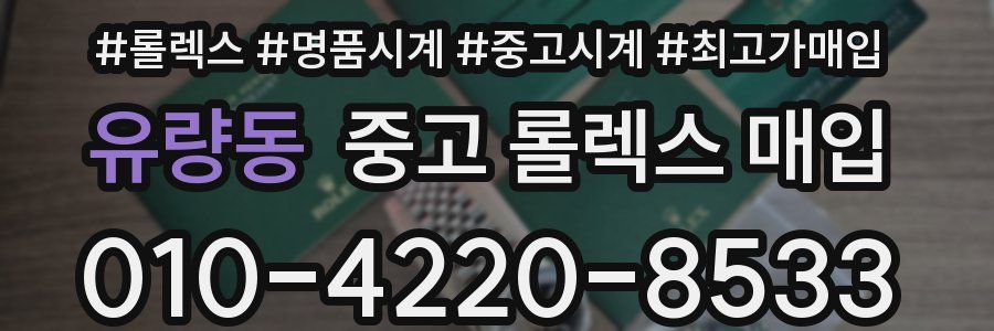 유량동 중고 롤렉스 매입