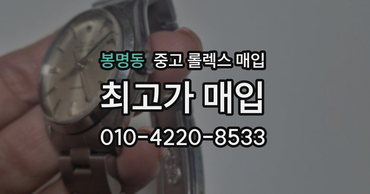 봉명동 중고 롤렉스 매입