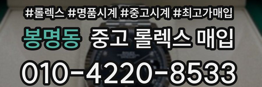 봉명동 중고 롤렉스 매입