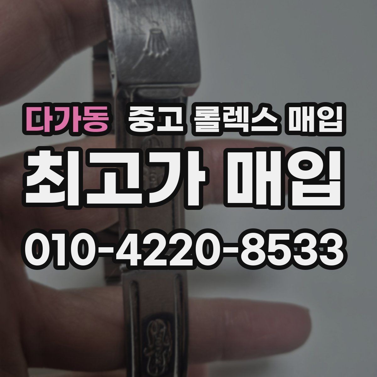 다가동 중고 롤렉스 매입 거래 전후로 꼭 확인해야 할 체크 포인트