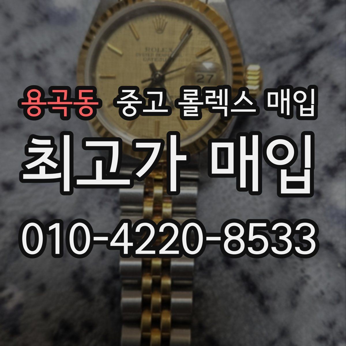 용곡동 중고 롤렉스 매입 정품이라도 감가되는 포인트 정리