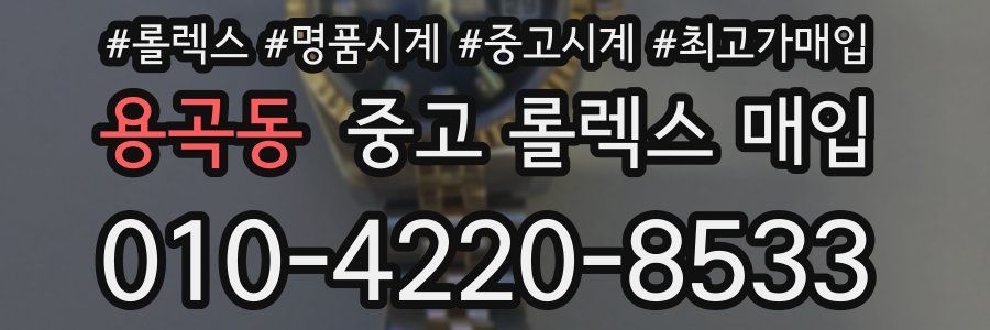 용곡동 중고 롤렉스 매입