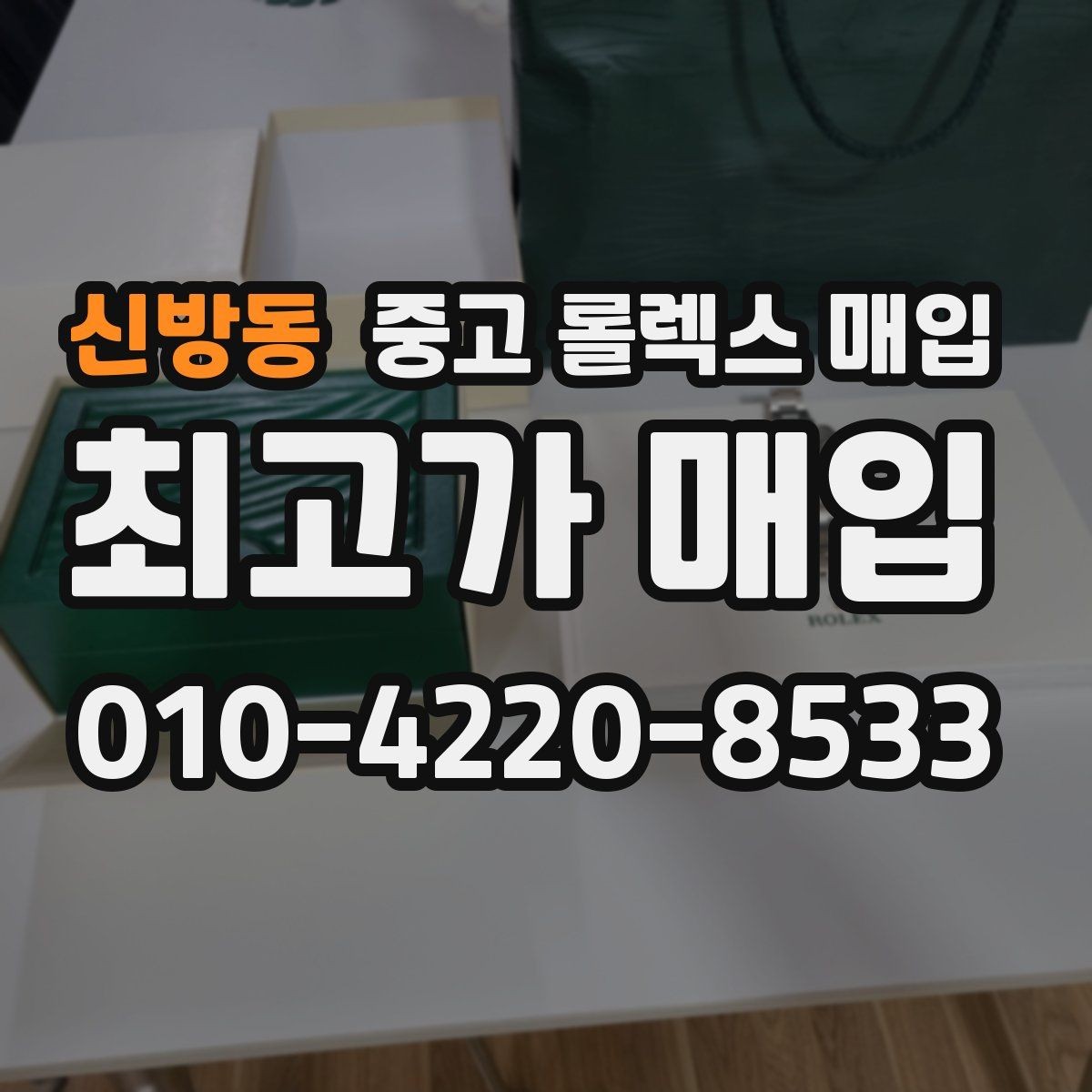 신방동 중고 롤렉스 매입 오버홀 이력이 있으면 유리할까
