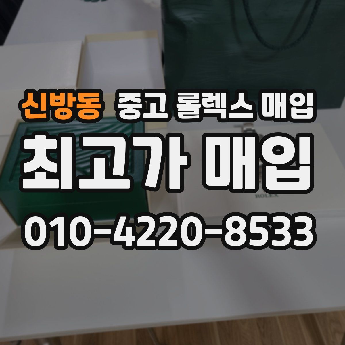 신방동 중고 롤렉스 매입