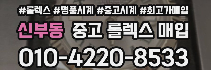 신부동 중고 롤렉스 매입