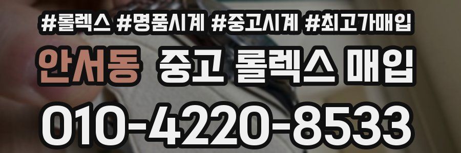 안서동 중고 롤렉스 매입