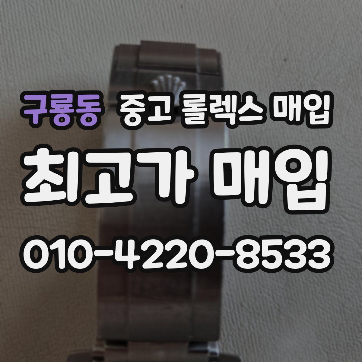 구룡동 중고 롤렉스 매입