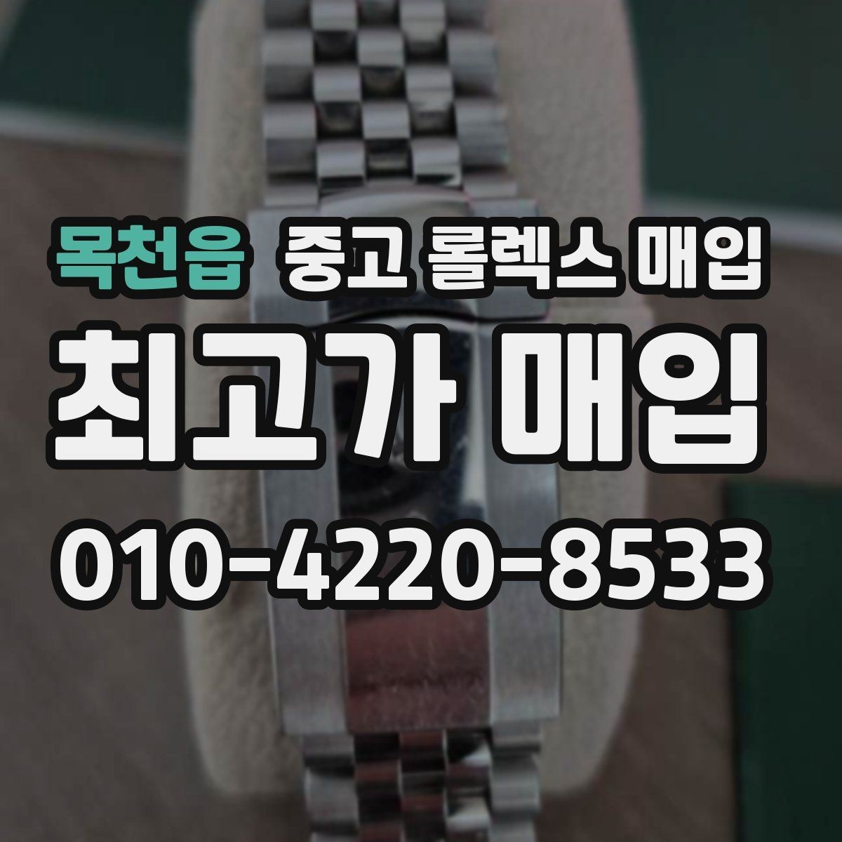목천읍 중고 롤렉스 매입 방문 전 예약하면 좋은 이유