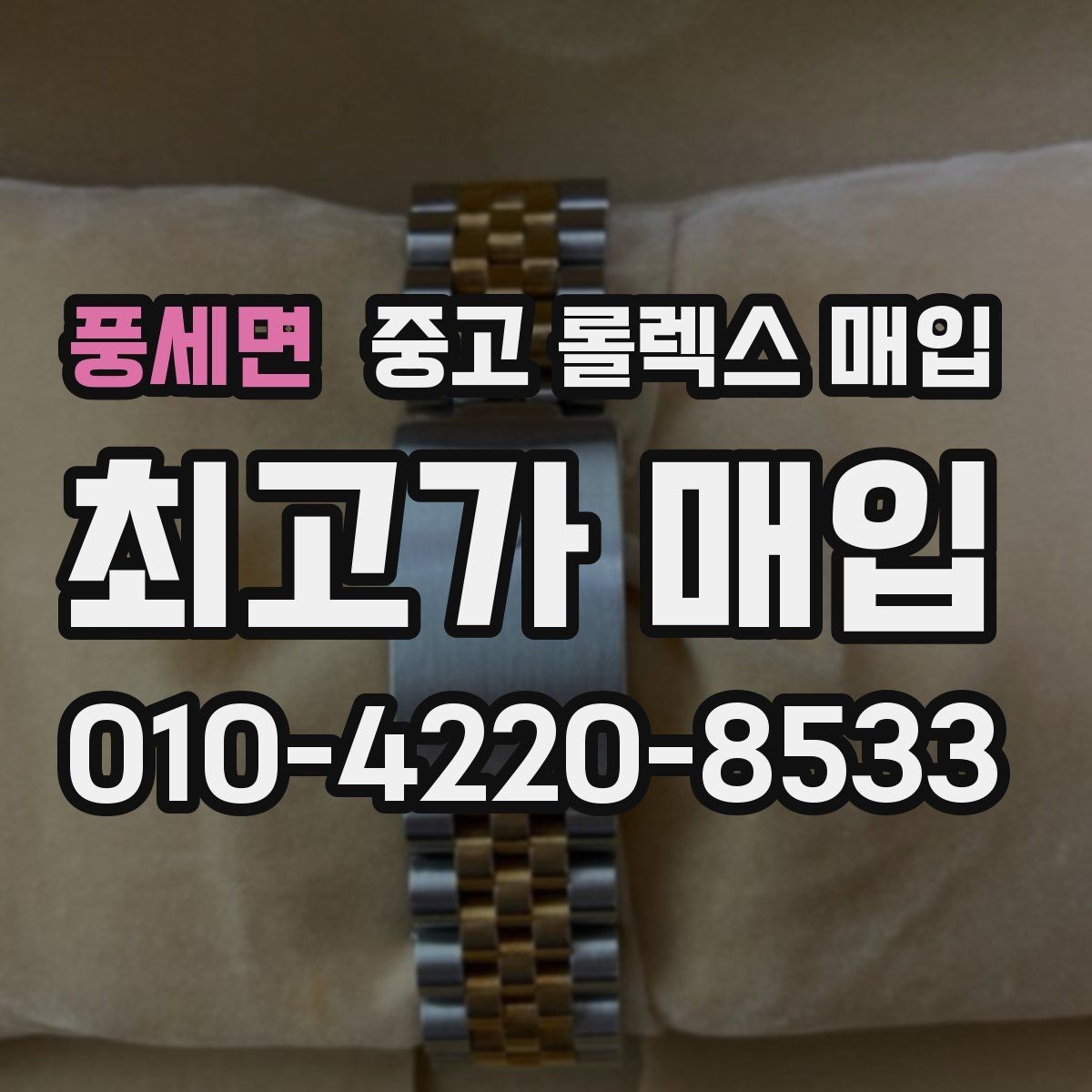 풍세면 중고 롤렉스 매입 위탁 판매가 유리한 경우 정리