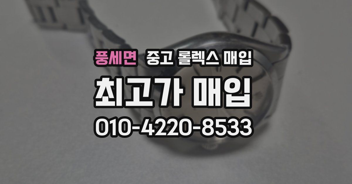 풍세면 중고 롤렉스 매입