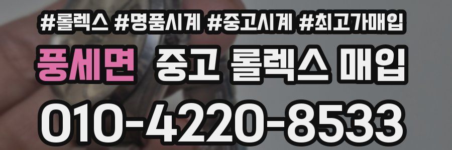 풍세면 중고 롤렉스 매입