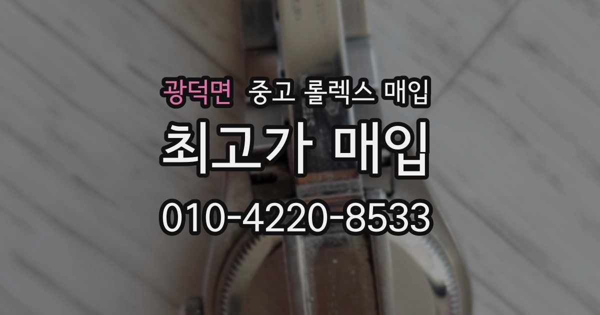 광덕면 중고 롤렉스 매입