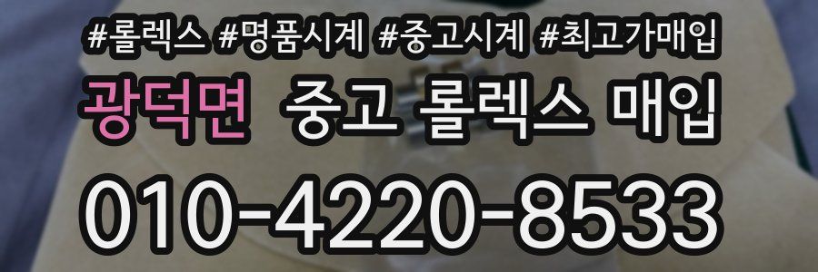 광덕면 중고 롤렉스 매입