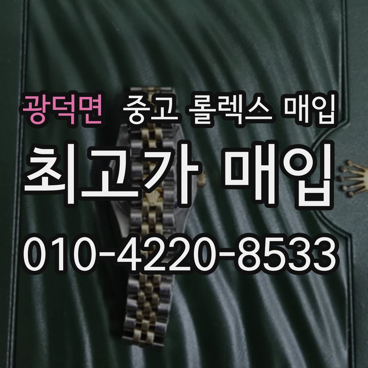 광덕면 중고 롤렉스 매입