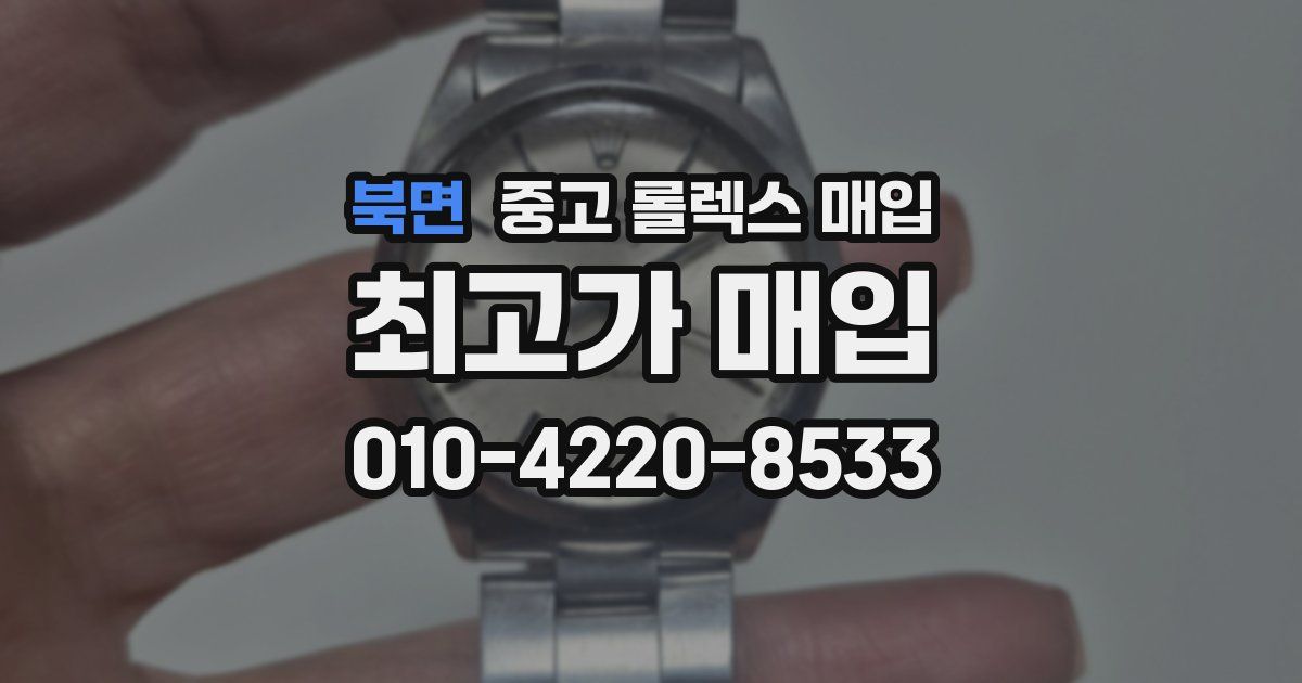 북면 중고 롤렉스 매입