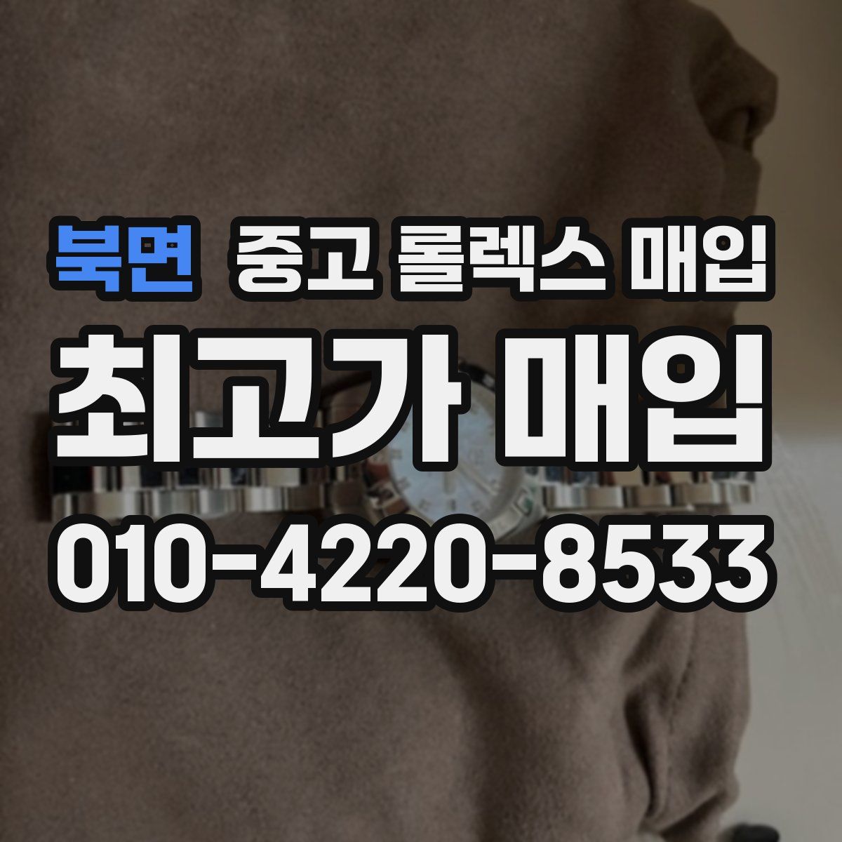 북면 중고 롤렉스 매입