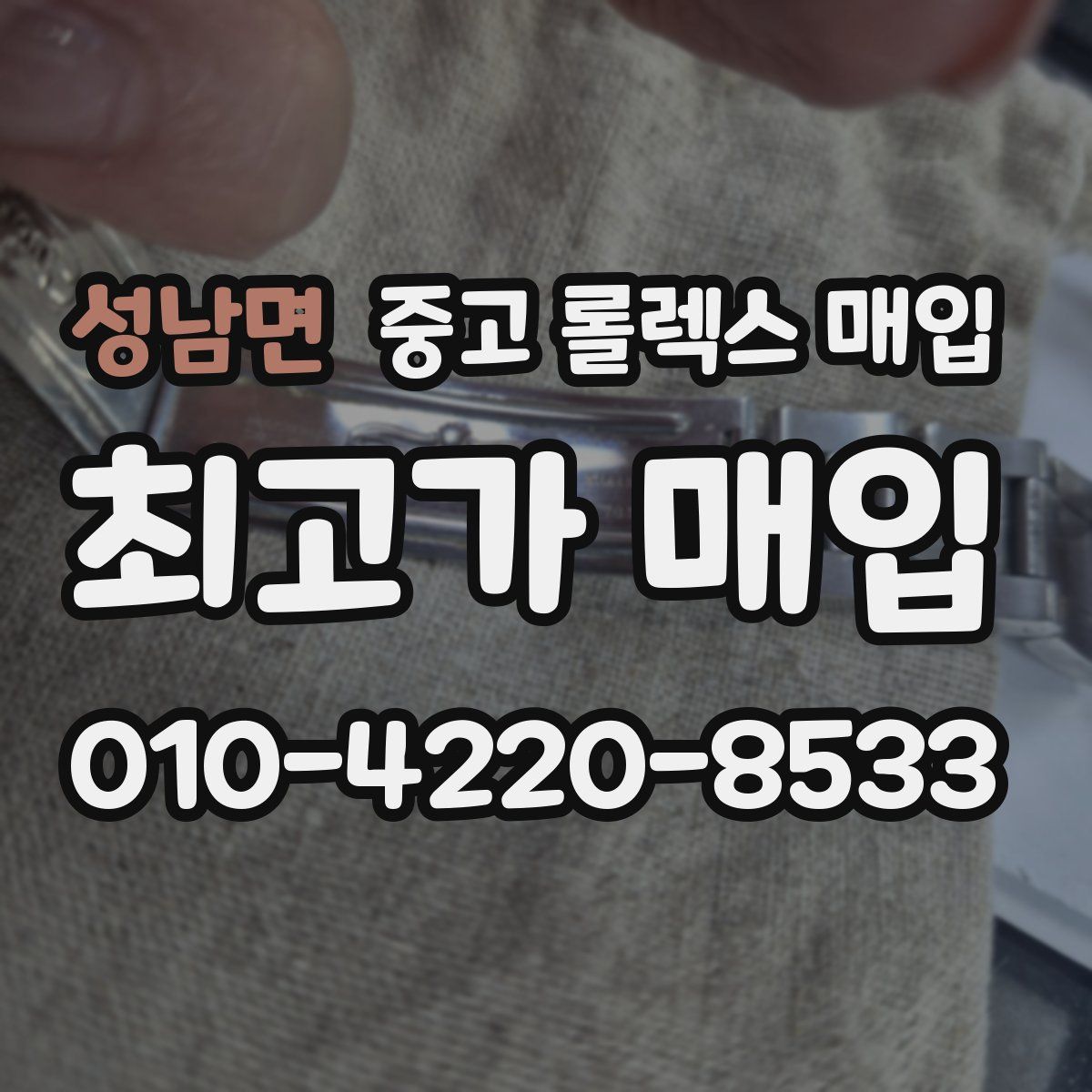 성남면 중고 롤렉스 매입