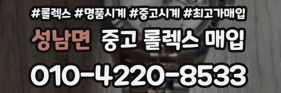성남면 중고 롤렉스 매입