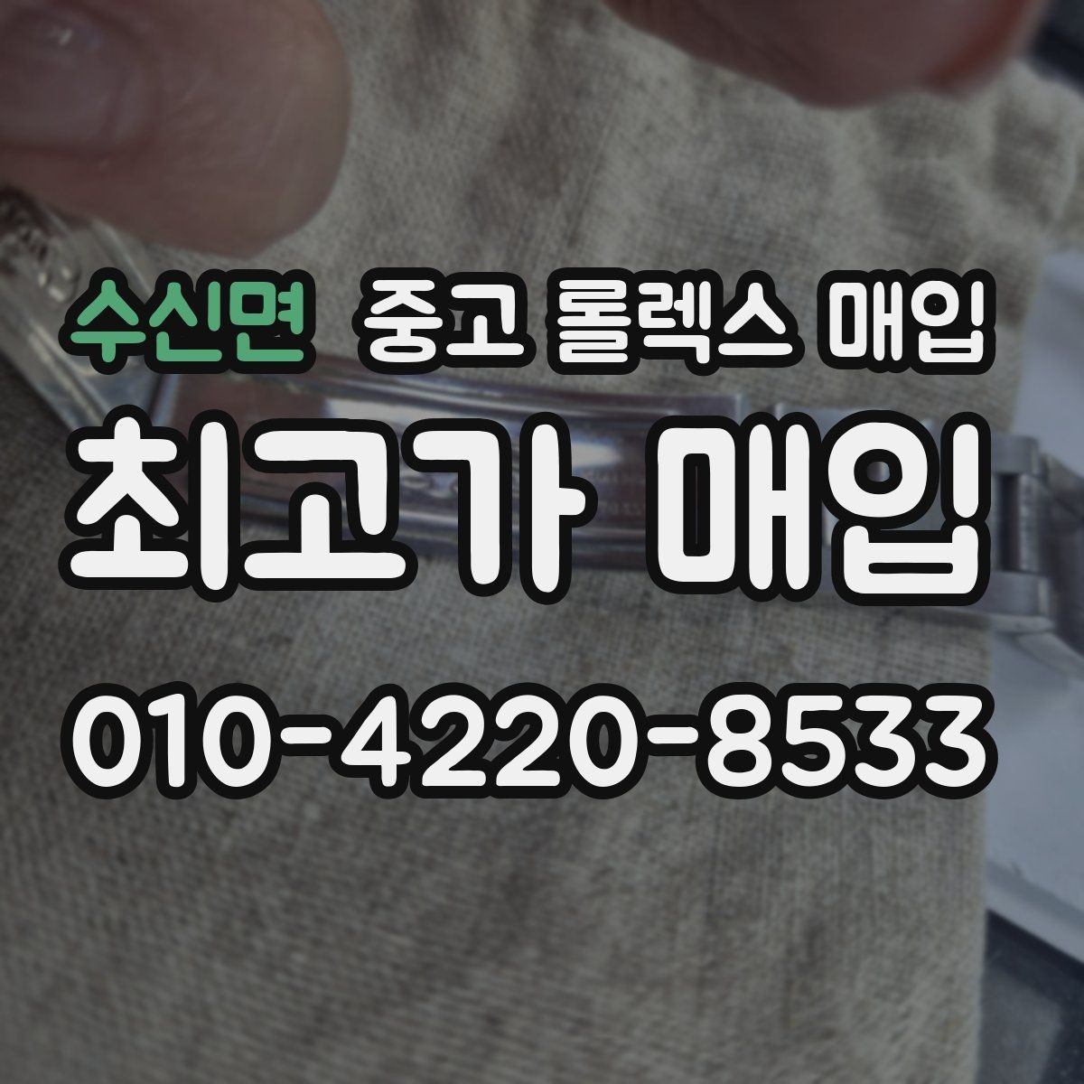 수신면 중고 롤렉스 매입 거래 전에 해두면 좋은 간단 점검