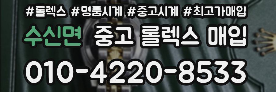 수신면 중고 롤렉스 매입