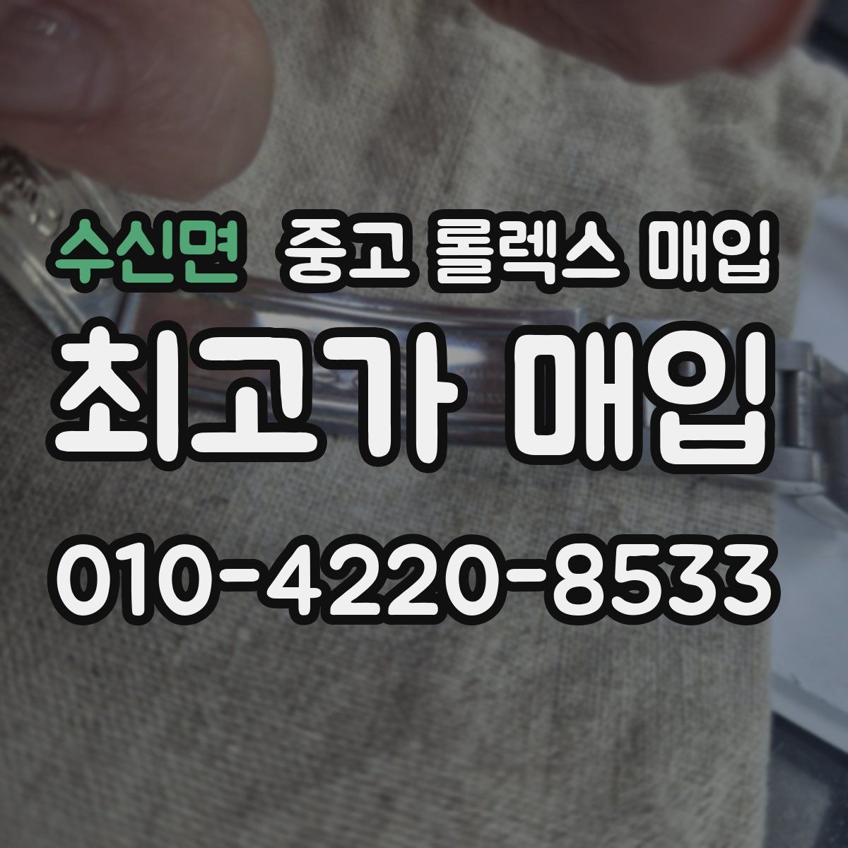 수신면 중고 롤렉스 매입