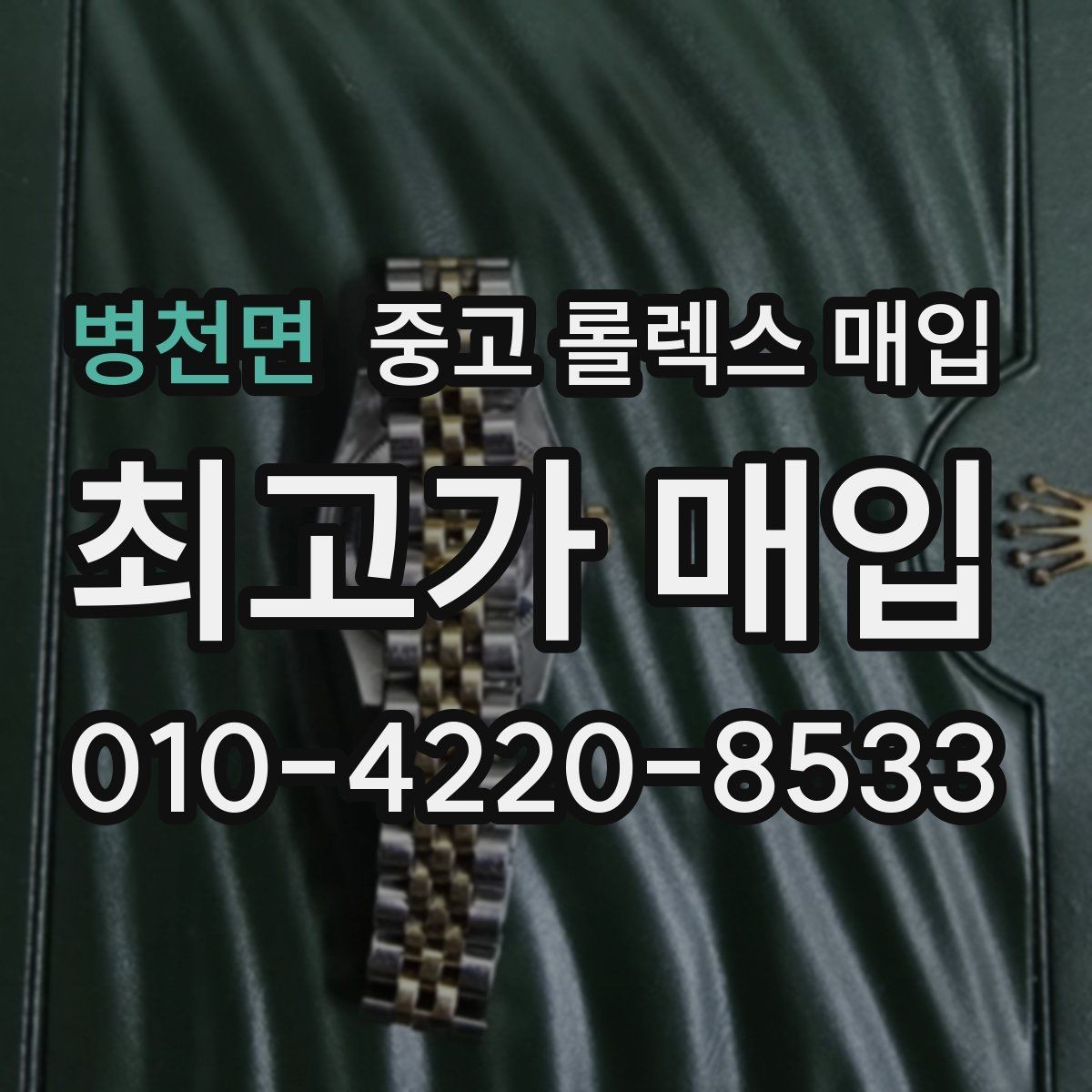 병천면 중고 롤렉스 매입 신속 견적을 위한 사진 6장 가이드