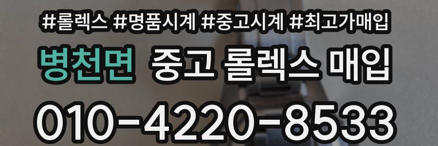 병천면 중고 롤렉스 매입