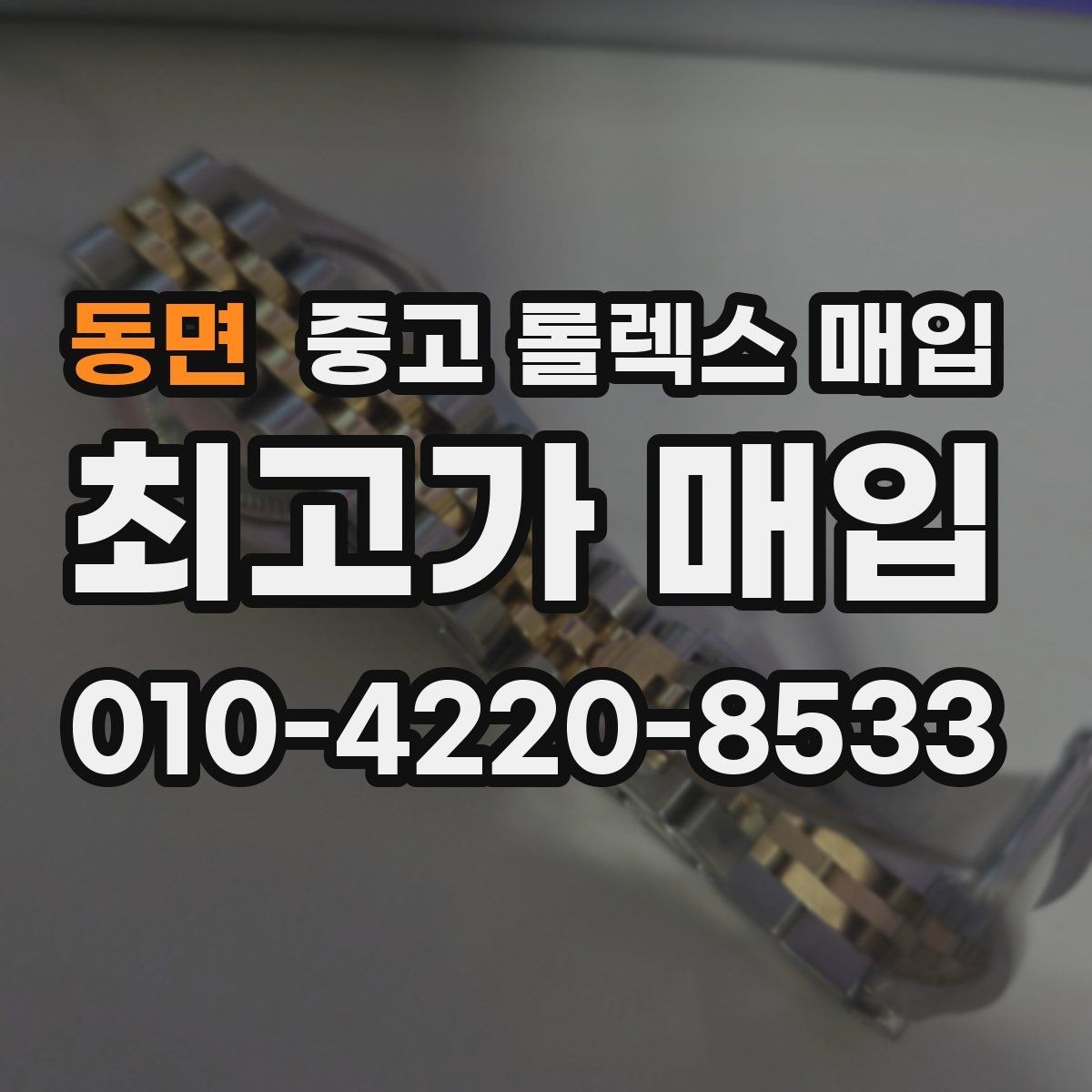 동면 중고 롤렉스 매입 당일 거래를 원할 때 준비할 것