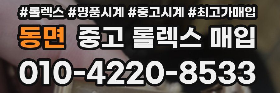 동면 중고 롤렉스 매입