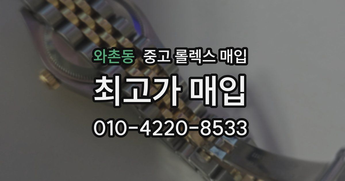 와촌동 중고 롤렉스 매입