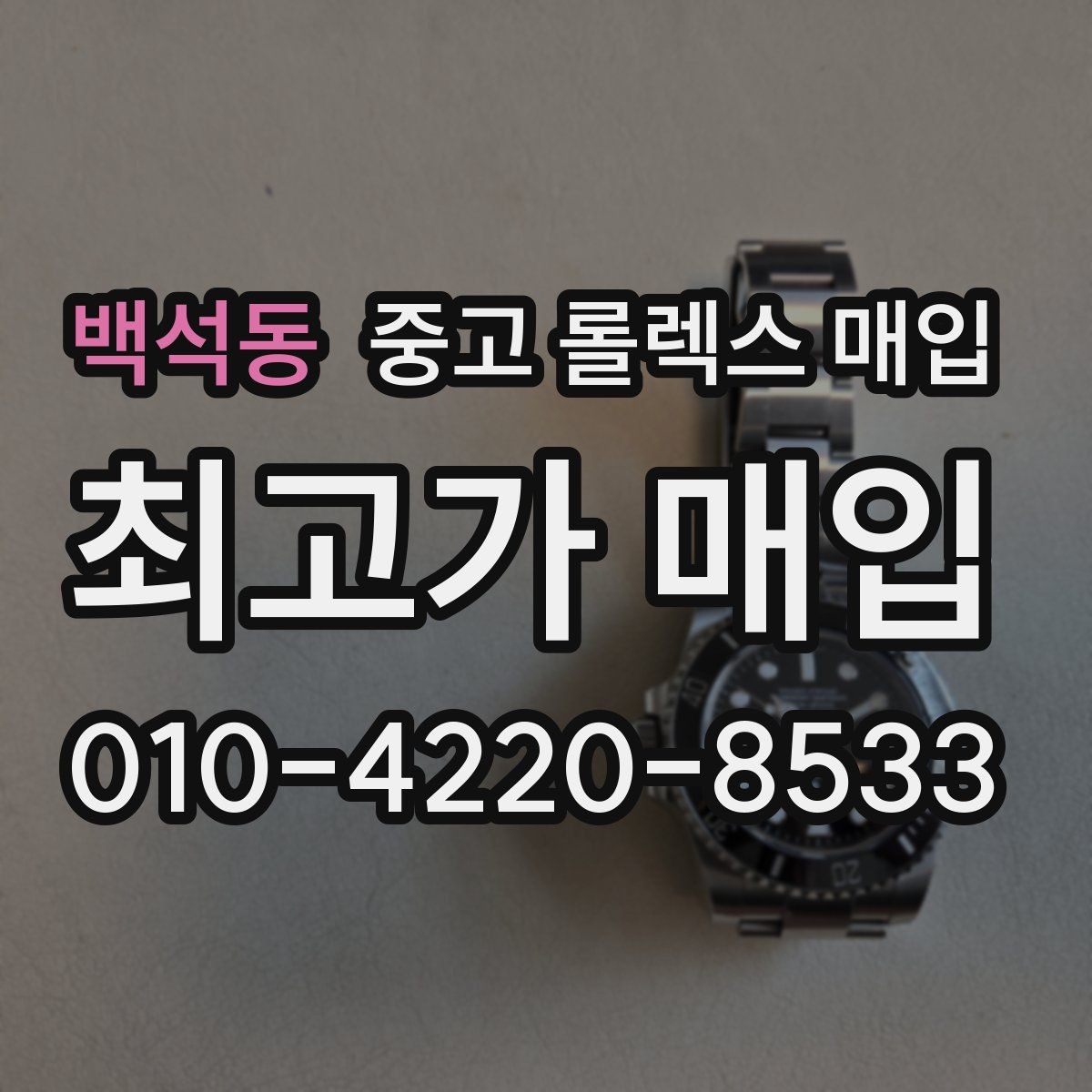 백석동 중고 롤렉스 매입 견적을 높이는 현실적인 관리 팁