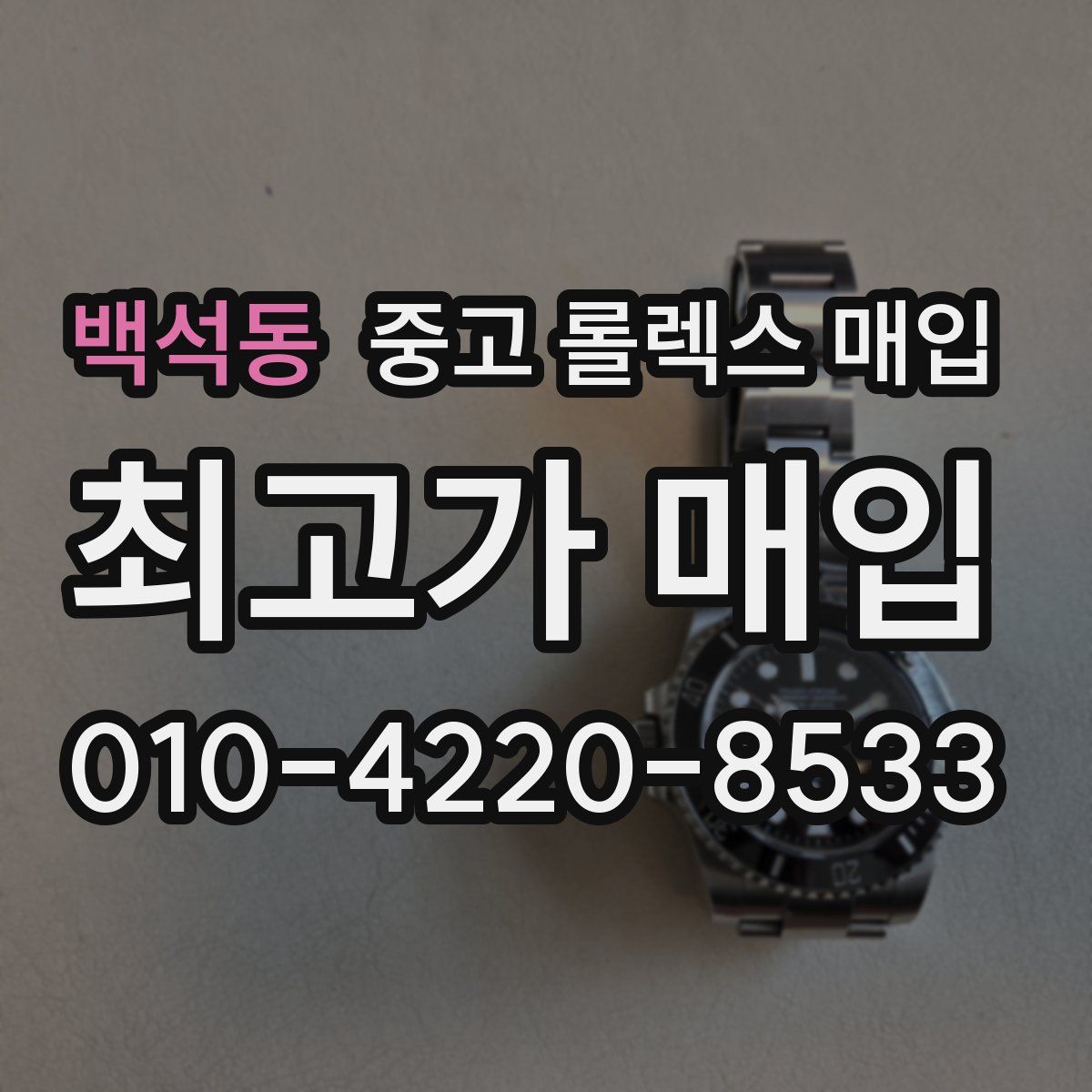 백석동 중고 롤렉스 매입