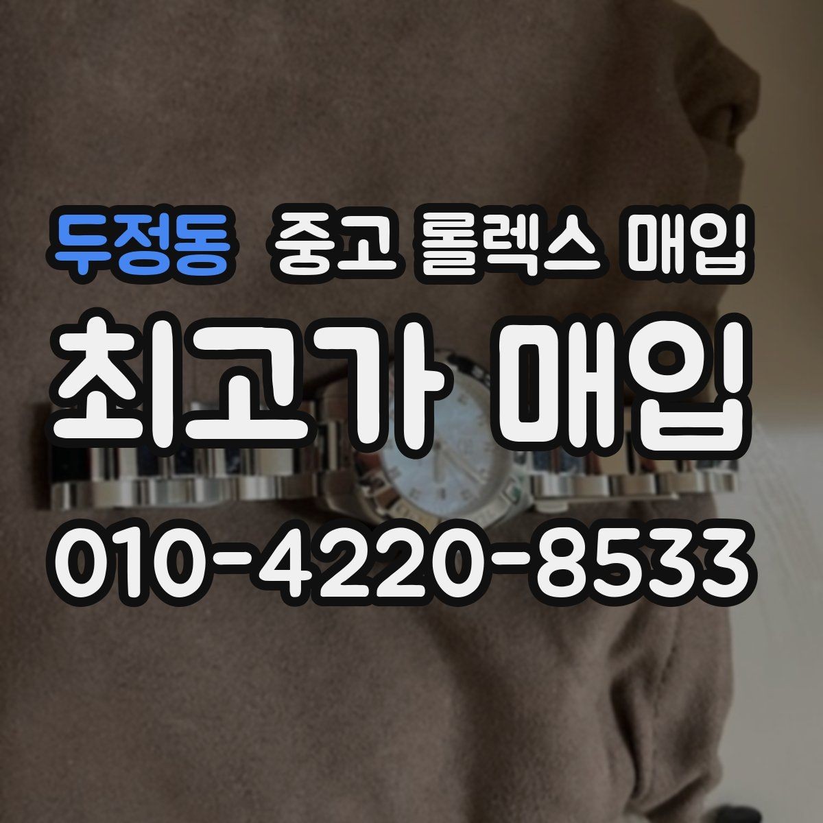 두정동 중고 롤렉스 매입 정품 구성품 정리로 상담 시간을 줄이는 방법
