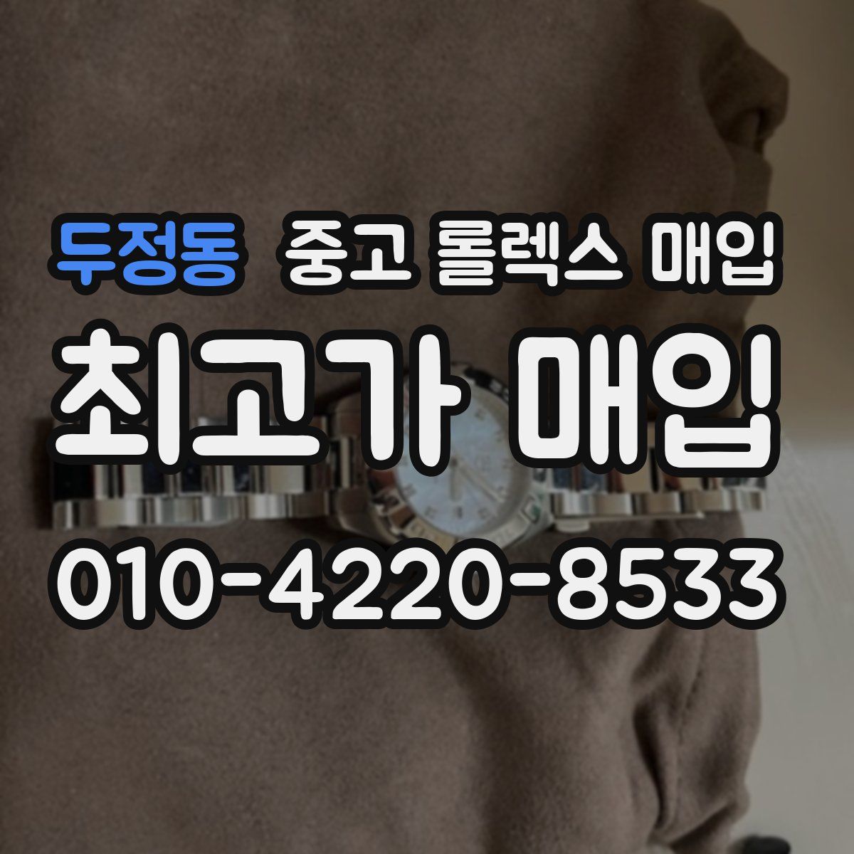 두정동 중고 롤렉스 매입