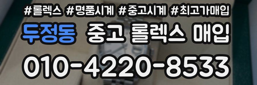 두정동 중고 롤렉스 매입